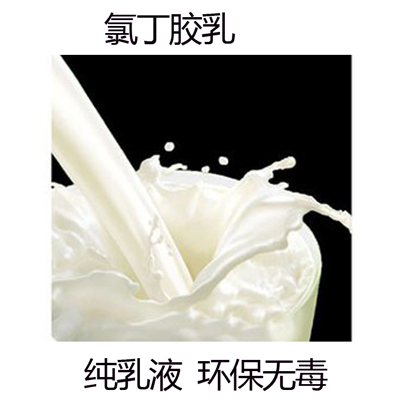 氯丁胶乳1.jpg