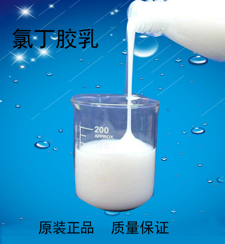 氯丁胶乳5.jpg