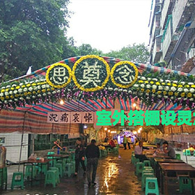 室外灵堂搭设.JPG