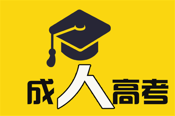 龙华成人高考.png