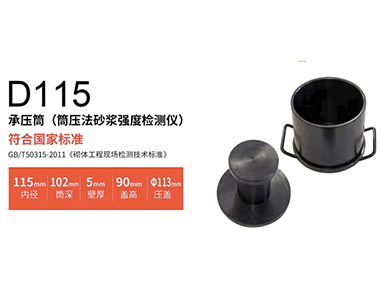 D115承压筒（筒压法砂浆强度检测仪）1.jpg