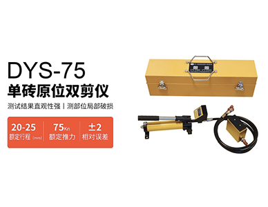 DYS-75型单砖原位双剪仪1.jpg