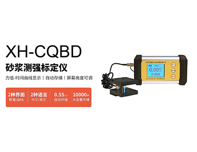 XH-CQBD砂浆测强标定仪1.jpg