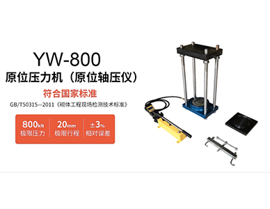 YW-800型原位压力机（原位轴压仪）1.jpg